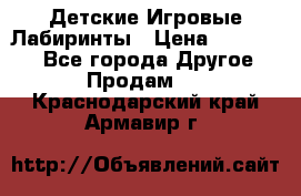 Детские Игровые Лабиринты › Цена ­ 132 000 - Все города Другое » Продам   . Краснодарский край,Армавир г.